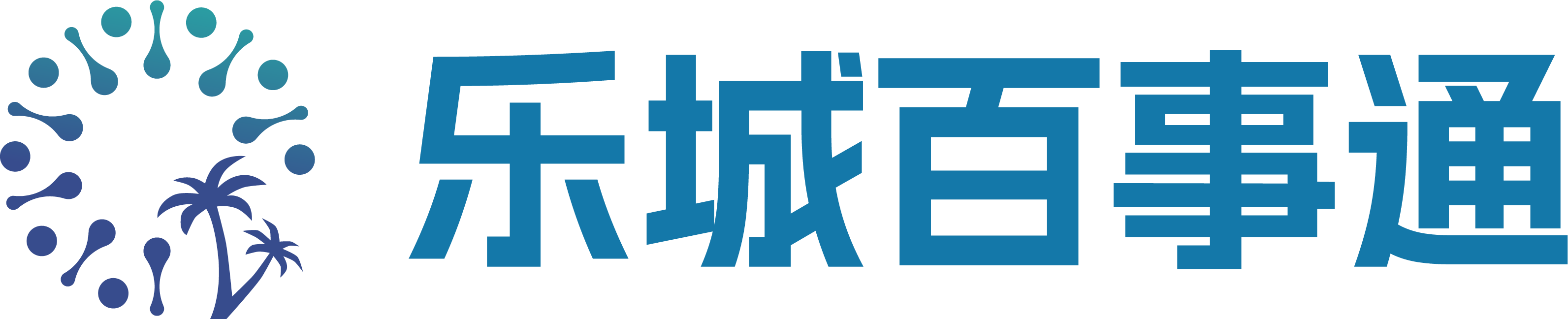乐城百事通